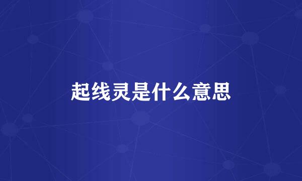 起线灵是什么意思