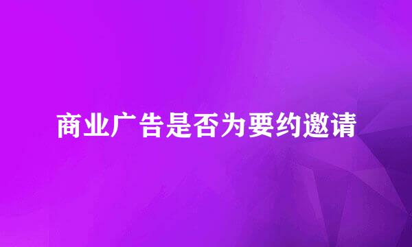 商业广告是否为要约邀请