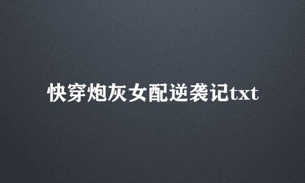 快穿炮灰女配逆袭记txt