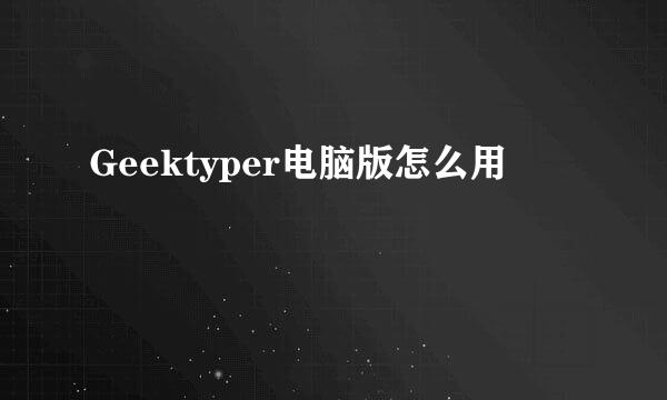 Geektyper电脑版怎么用