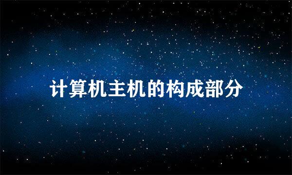 计算机主机的构成部分