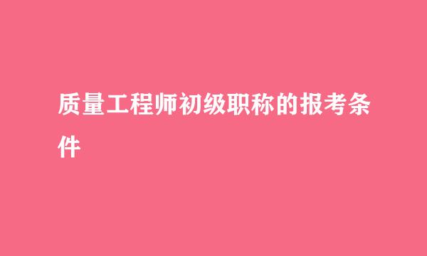 质量工程师初级职称的报考条件
