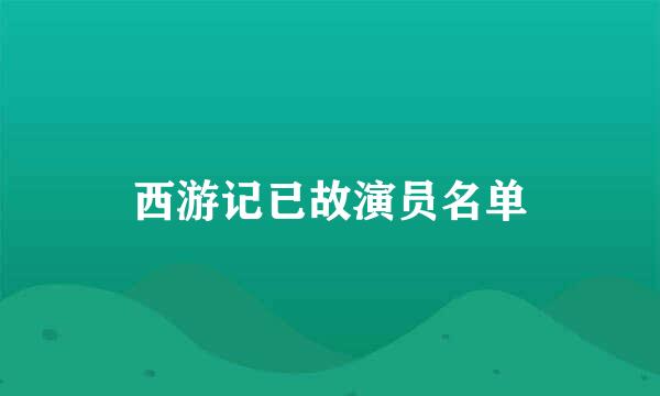 西游记已故演员名单