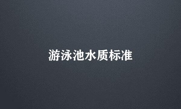 游泳池水质标准