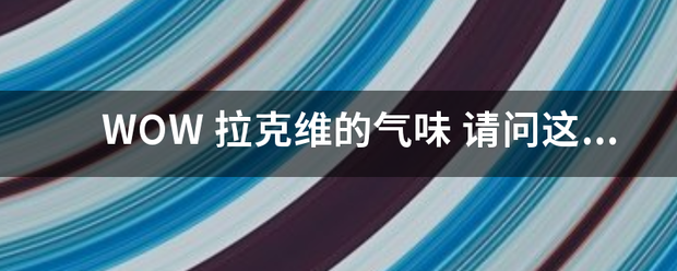 WOW 拉克维的气味