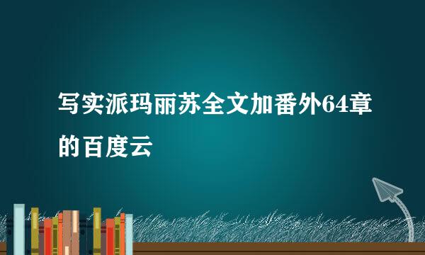 写实派玛丽苏全文加番外64章的百度云