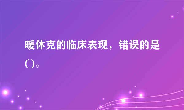 暖休克的临床表现，错误的是()。