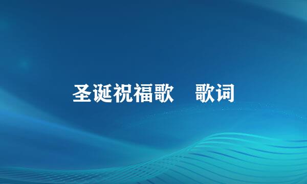 圣诞祝福歌 歌词