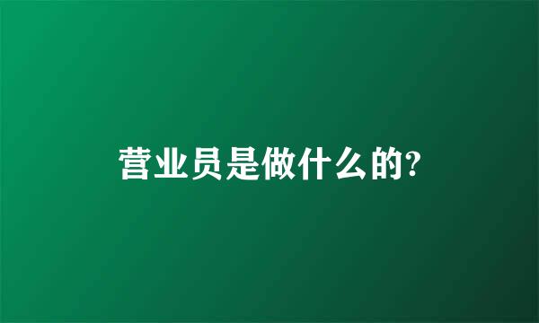 营业员是做什么的?
