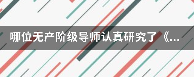 哪位无产阶级导师认真研究了《战争论》并做了一万多字的摘要和眉批》