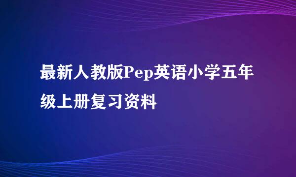 最新人教版Pep英语小学五年级上册复习资料