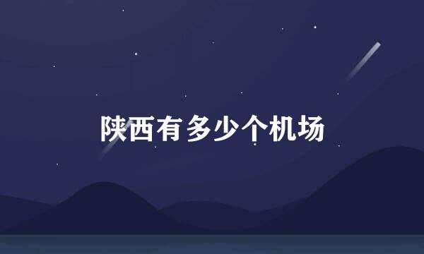 陕西有多少个机场