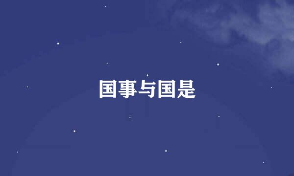 国事与国是
