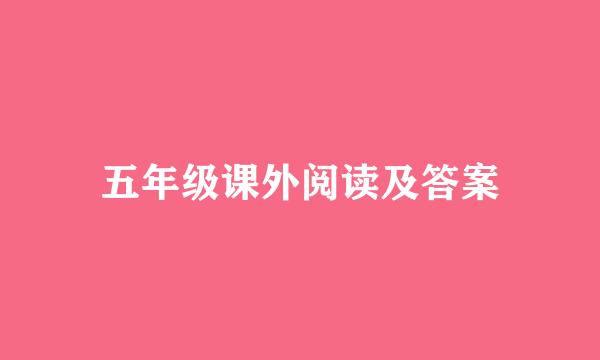 五年级课外阅读及答案