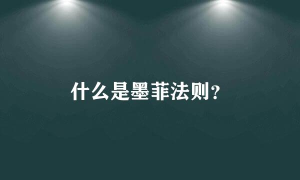 什么是墨菲法则？