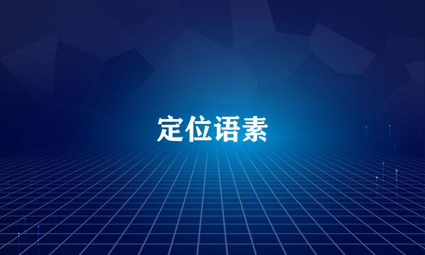 定位语素
