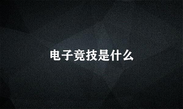 电子竞技是什么