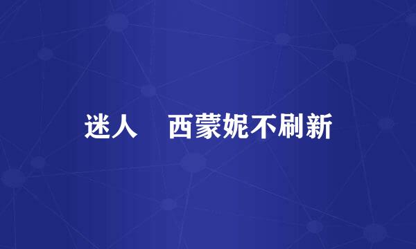 迷人 西蒙妮不刷新