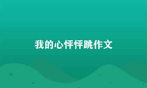 我的心怦怦跳作文