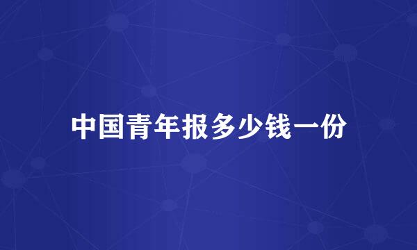 中国青年报多少钱一份
