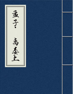 翻译“《孟子-离娄上》之自暴自弃”，带字词注解