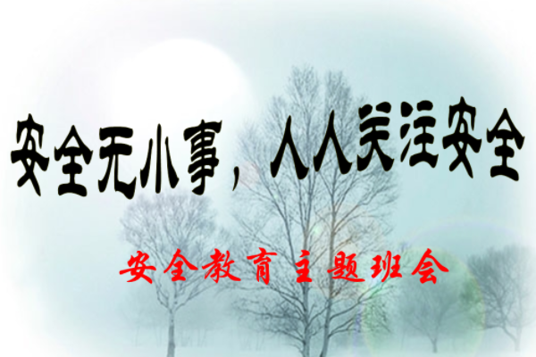 初中生安全教育内容