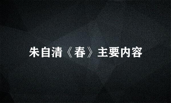 朱自清《春》主要内容