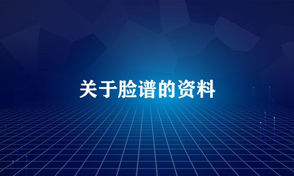 关于脸谱的资料