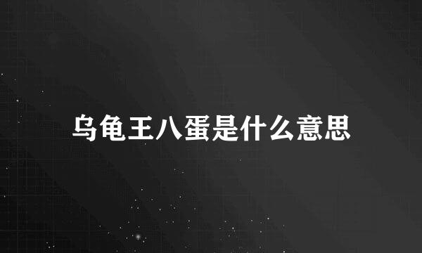 乌龟王八蛋是什么意思
