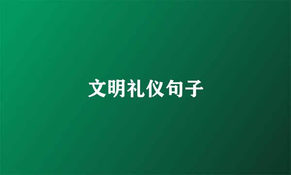 文明礼仪句子