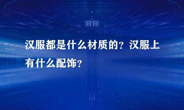 汉服都是什么材质的？汉服上有什么配饰？