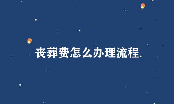 丧葬费怎么办理流程