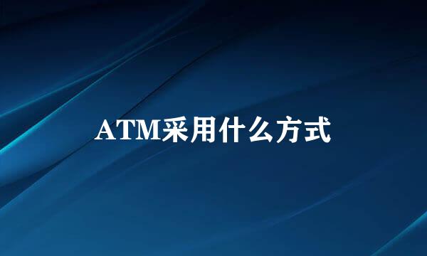 ATM采用什么方式