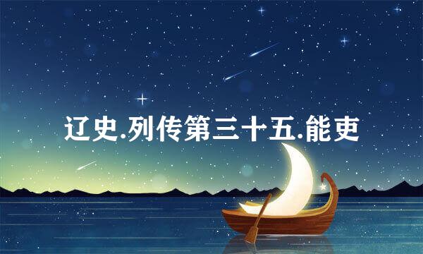 辽史.列传第三十五.能吏