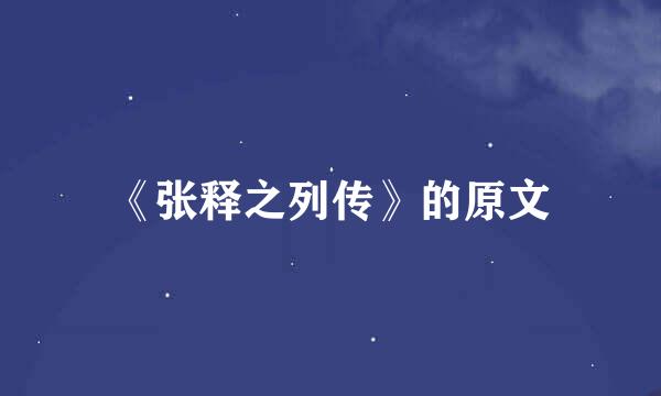 《张释之列传》的原文