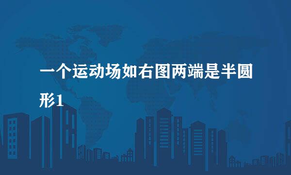 一个运动场如右图两端是半圆形1