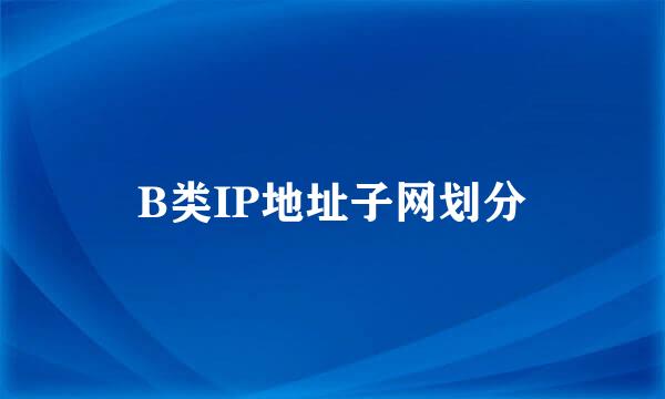 B类IP地址子网划分