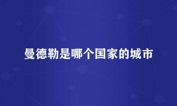 曼德勒是哪个国家的城市