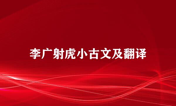 李广射虎小古文及翻译