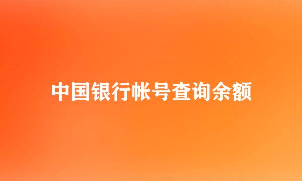 中国银行帐号查询余额