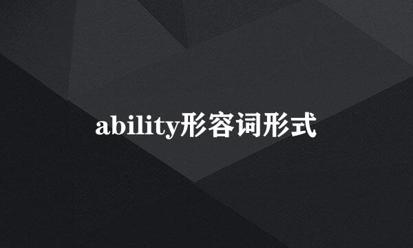 ability形容词形式