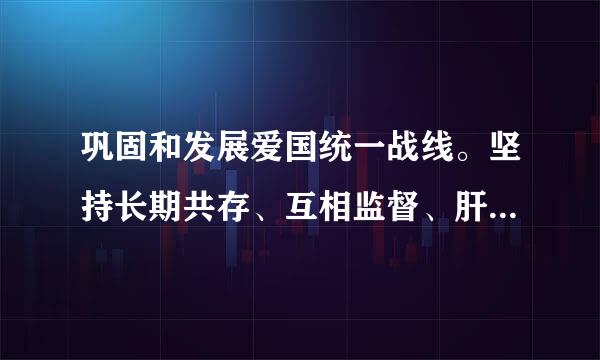 巩固和发展爱国统一战线。坚持长期共存、互相监督、肝胆相照、荣辱与共,支持民主党派()。