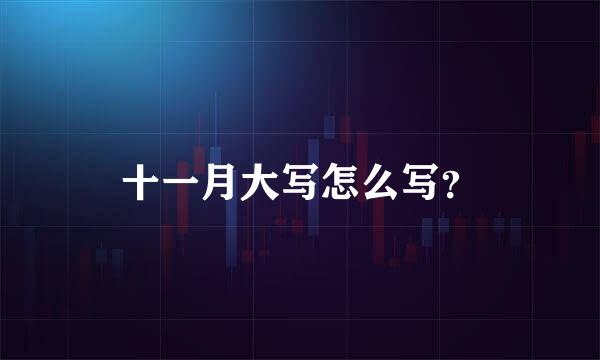 十一月大写怎么写？