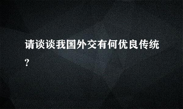 请谈谈我国外交有何优良传统?