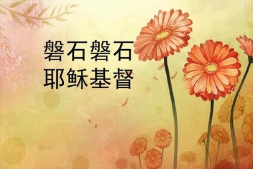 磐石磐石,耶稣基督 歌词