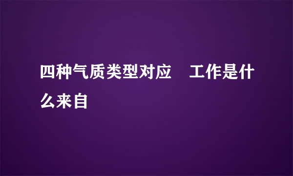 四种气质类型对应 工作是什么来自