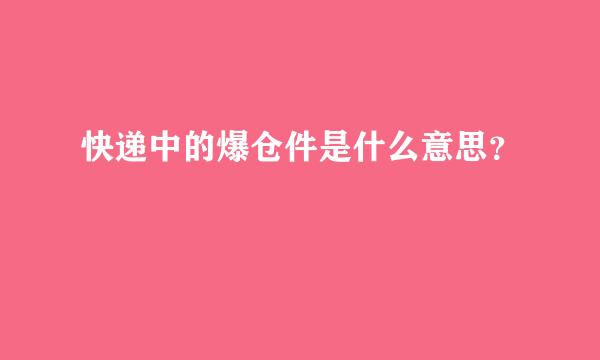快递中的爆仓件是什么意思？