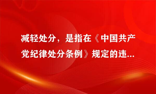 减轻处分，是指在《中国共产党纪律处分条例》规定的违纪行为应当来自受到的处分幅度以外，减轻（   ）给予处分...