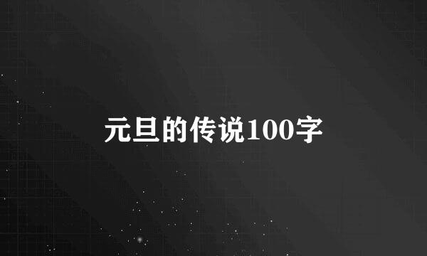 元旦的传说100字