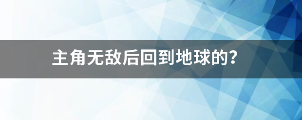 主角无敌后回到地球的？
